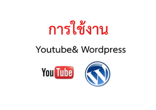 การใชงาน
Youtube& Wordpress
 