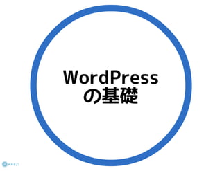 WordPressとは何か？を基本の基本から理解する