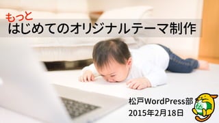 松戸WordPress部
2015年2月18日
はじめてのオリジナルテーマ制作
もっと
 