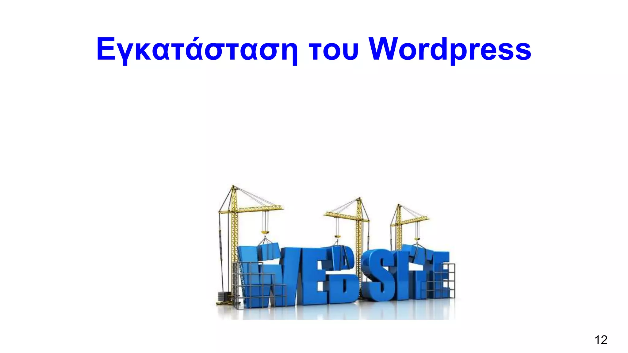 Εγκατάσταση του Wordpress
12
 