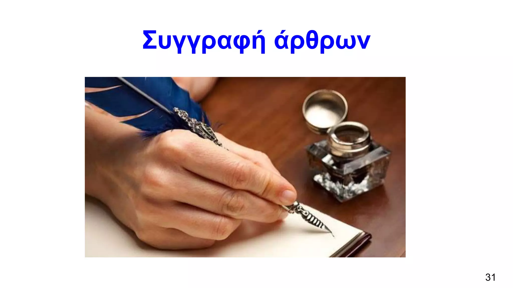 Συγγραφή άρθρων
31
 