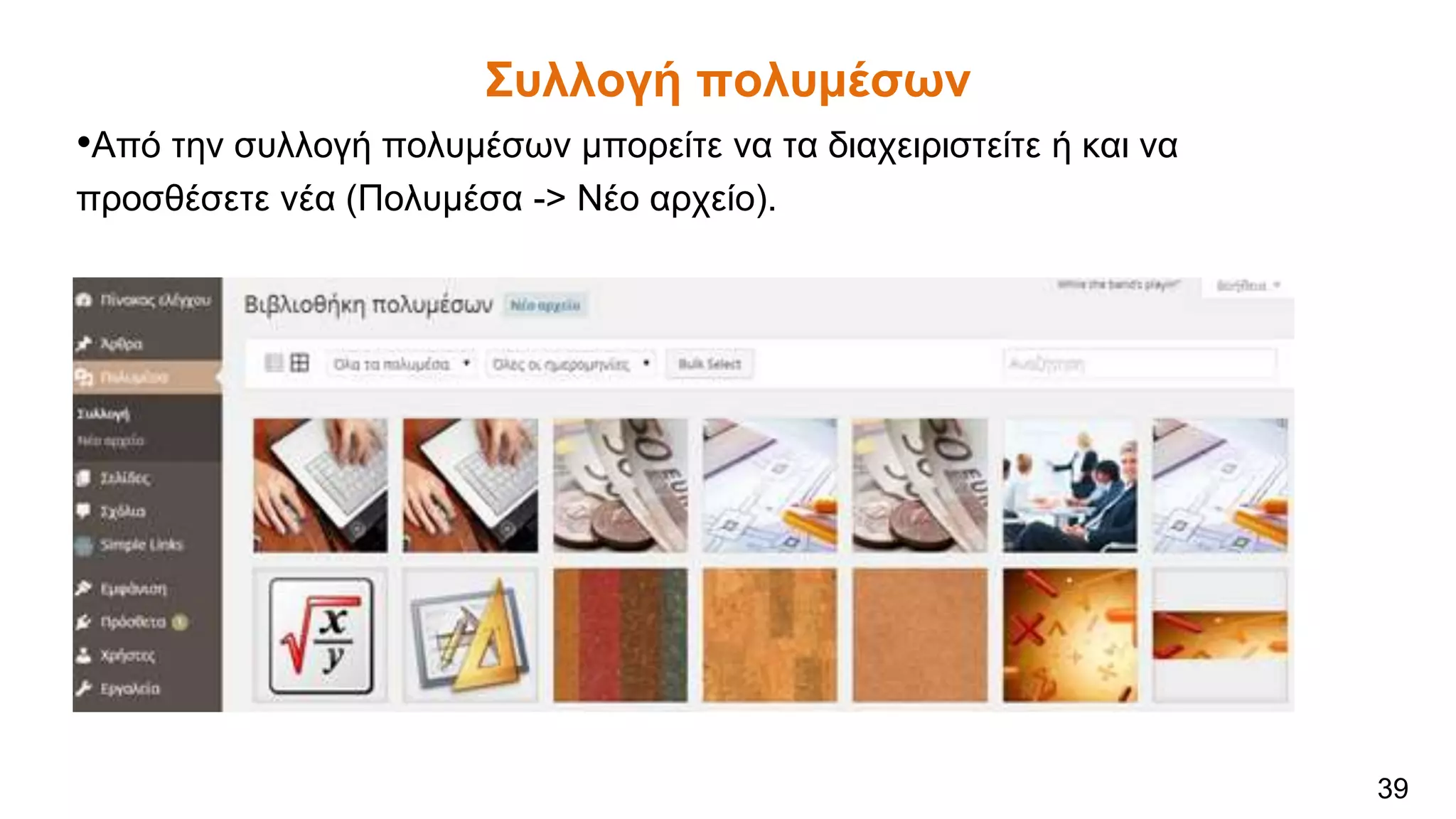 Συλλογή πολυμέσων
•Από την συλλογή πολυμέσων μπορείτε να τα διαχειριστείτε ή και να
προσθέσετε νέα (Πολυμέσα -> Νέο αρχείο).
39
 