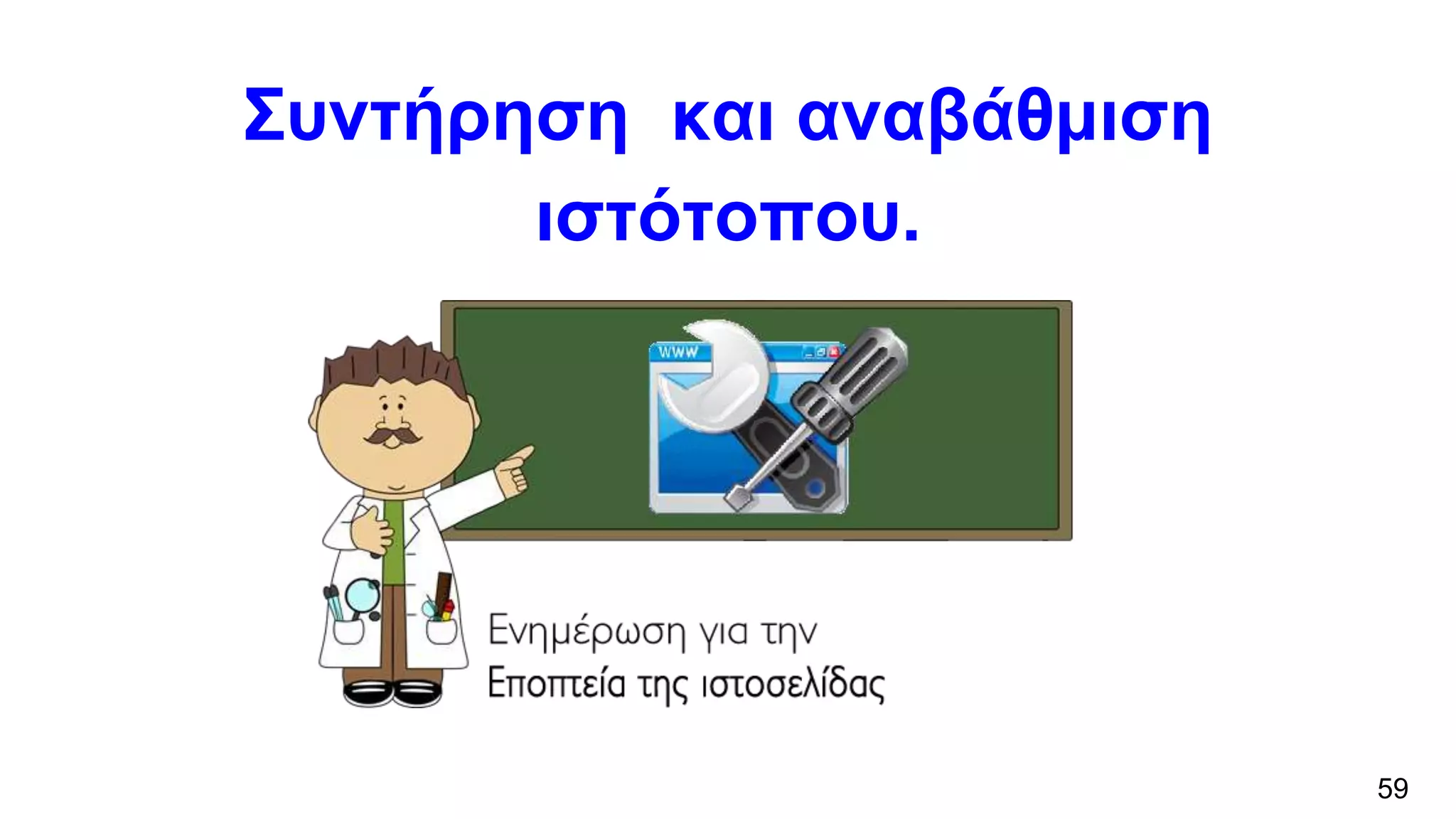 Συντήρηση και αναβάθμιση
ιστότοπου.
59
 