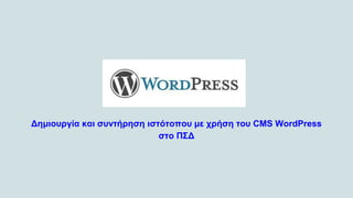 WordPress
Δημιουργία και συντήρηση ιστότοπου με χρήση του CMS WordPress
στο ΠΣΔ
 