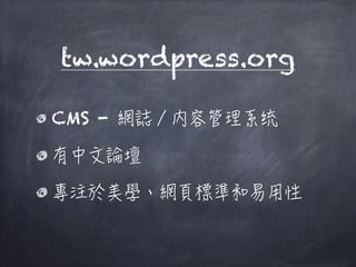 tw.wordpress.org
CMS -
 