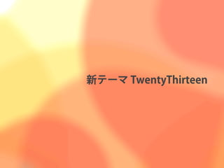 新テーマ TwentyThirteen
 