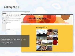Galleryポスト
複数の画像ファイルを掲載する
ときに使います。
 