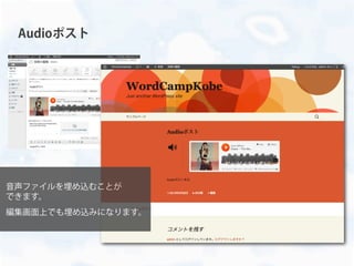 Audioポスト
音声ファイルを埋め込むことが
できます。
編集画面上でも埋め込みになります。
 
