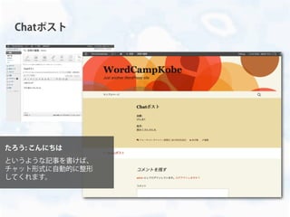 Chatポスト
たろう: こんにちは
というような記事を書けば、
チャット形式に自動的に整形
してくれます。
 