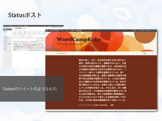 Statusポスト
Twitterのツイートのようなもの。
 