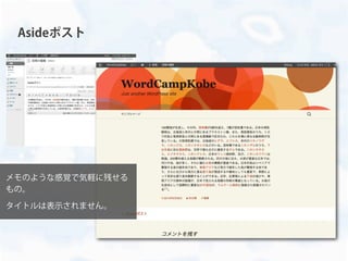 Asideポスト
メモのような感覚で気軽に残せる
もの。
タイトルは表示されません。
 