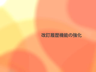 改訂履歴機能の強化
 