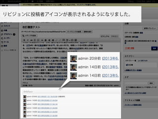リビジョンに投稿者アイコンが表示されるようになりました。
 