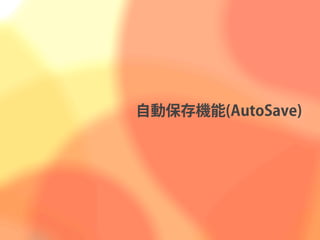 自動保存機能(AutoSave)
 