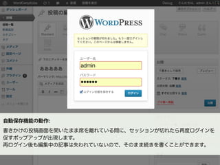 aaa
aaa
自動保存機能の動作:
書きかけの投稿画面を開いたまま席を離れている間に、セッションが切れたら再度ログインを
促すポップアップが出現します。
再ログイン後も編集中の記事は失われていないので、そのまま続きを書くことができます。
 
