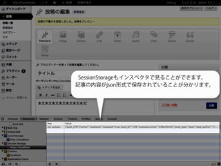 SessionStorageもインスペクタで見ることができます。
記事の内容がjson形式で保存されていることが分かります。
 