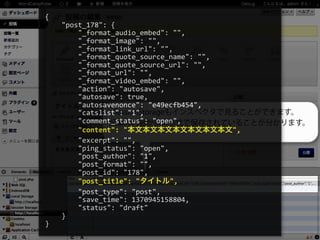 SessionStorageもインスペクタで見ることができます。
記事の内容がjson形式で保存されていることが分かります。
{
	
  	
  	
  	
  "post_178":	
  {
	
  	
  	
  	
  	
  	
  	
  	
  "_format_audio_embed":	
  "",	
  
	
  	
  	
  	
  	
  	
  	
  	
  "_format_image":	
  "",	
  
	
  	
  	
  	
  	
  	
  	
  	
  "_format_link_url":	
  "",	
  
	
  	
  	
  	
  	
  	
  	
  	
  "_format_quote_source_name":	
  "",	
  
	
  	
  	
  	
  	
  	
  	
  	
  "_format_quote_source_url":	
  "",	
  
	
  	
  	
  	
  	
  	
  	
  	
  "_format_url":	
  "",	
  
	
  	
  	
  	
  	
  	
  	
  	
  "_format_video_embed":	
  "",	
  
	
  	
  	
  	
  	
  	
  	
  	
  "action":	
  "autosave",	
  
	
  	
  	
  	
  	
  	
  	
  	
  "autosave":	
  true,	
  
	
  	
  	
  	
  	
  	
  	
  	
  "autosavenonce":	
  "e49ecfb454",	
  
	
  	
  	
  	
  	
  	
  	
  	
  "catslist":	
  "1",	
  
	
  	
  	
  	
  	
  	
  	
  	
  "comment_status":	
  "open",	
  
	
  	
  	
  	
  	
  	
  	
  	
  "content":	
  "本文本文本文本文本文本文本文",	
  
	
  	
  	
  	
  	
  	
  	
  	
  "excerpt":	
  "",	
  
	
  	
  	
  	
  	
  	
  	
  	
  "ping_status":	
  "open",	
  
	
  	
  	
  	
  	
  	
  	
  	
  "post_author":	
  "1",	
  
	
  	
  	
  	
  	
  	
  	
  	
  "post_format":	
  "",	
  
	
  	
  	
  	
  	
  	
  	
  	
  "post_id":	
  "178",	
  
	
  	
  	
  	
  	
  	
  	
  	
  "post_title":	
  "タイトル",	
  
	
  	
  	
  	
  	
  	
  	
  	
  "post_type":	
  "post",	
  
	
  	
  	
  	
  	
  	
  	
  	
  "save_time":	
  1370945158804,	
  
	
  	
  	
  	
  	
  	
  	
  	
  "status":	
  "draft"
	
  	
  	
  	
  }
}
 