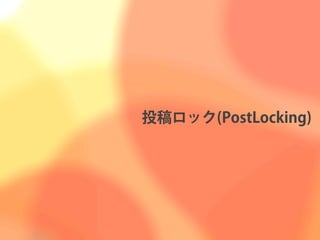 投稿ロック(PostLocking)
 