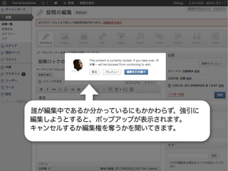 誰が編集中であるか分かっているにも関わらず、強引に編
集しようとすると、ポップアップが表示され、キャンセル
するか編集権を奪うかを聞いてきます。
誰が編集中であるか分かっているにもかかわらず、強引に
編集しようとすると、ポップアップが表示されます。
キャンセルするか編集権を奪うかを聞いてきます。
 