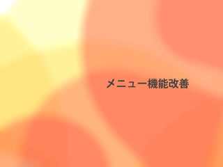 メニュー機能改善
 