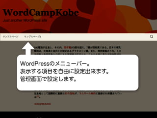 WordPressのメニューバー。
表示する項目を自由に設定出来ます。
設定は管理画面から。
WordPressのメニューバー。
表示する項目を自由に設定出来ます。
管理画面で設定します。
 