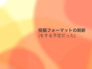投稿フォーマットの刷新
(をする予定だった)
 