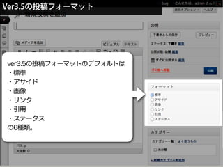 ver3.5の投稿フォーマットのデフォルトは
・標準
・アサイド
・画像
・リンク
・引用
・ステータス
の6種類。
ver3.5の投稿フォーマットのデフォルトは
・標準
・アサイド
・画像
・リンク
・引用
・ステータス
の6種類。
Ver3.5の投稿フォーマット
 