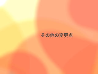 その他の変更点
 