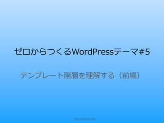 ゼロからつくるWordPressテーマ#5

テンプレート階層を理理解する（前編）




         http://hitsuji.me
 