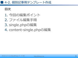 4-‐‑‒2.  個別記事⽤用テンプレート作成

   ⽬目次

   1.  今回の編集ポイント
   2.  ファイル編集⼿手順
   3.  single.phpの編集
   4.  content-‐‑‒single.phpの編集




ゼロからつくる WordPress テーマ #5   http://hitsuji.me   9
 