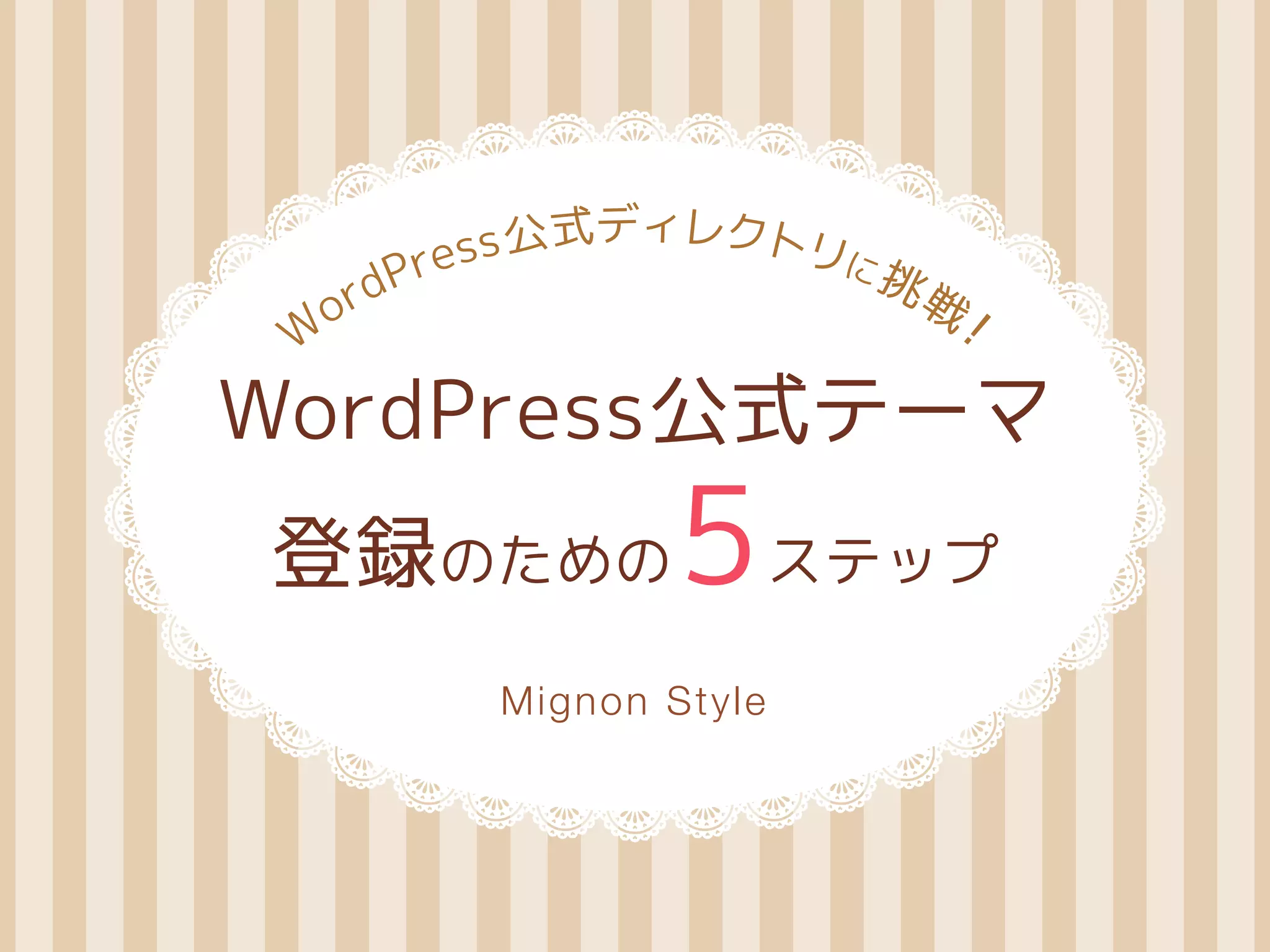 WordPress 公式ディレクトリに挑戦！ 
WordPress公式テーマ 
登録のための5ステップ 
Mignon Style 
2014.09.08 改訂版 
 