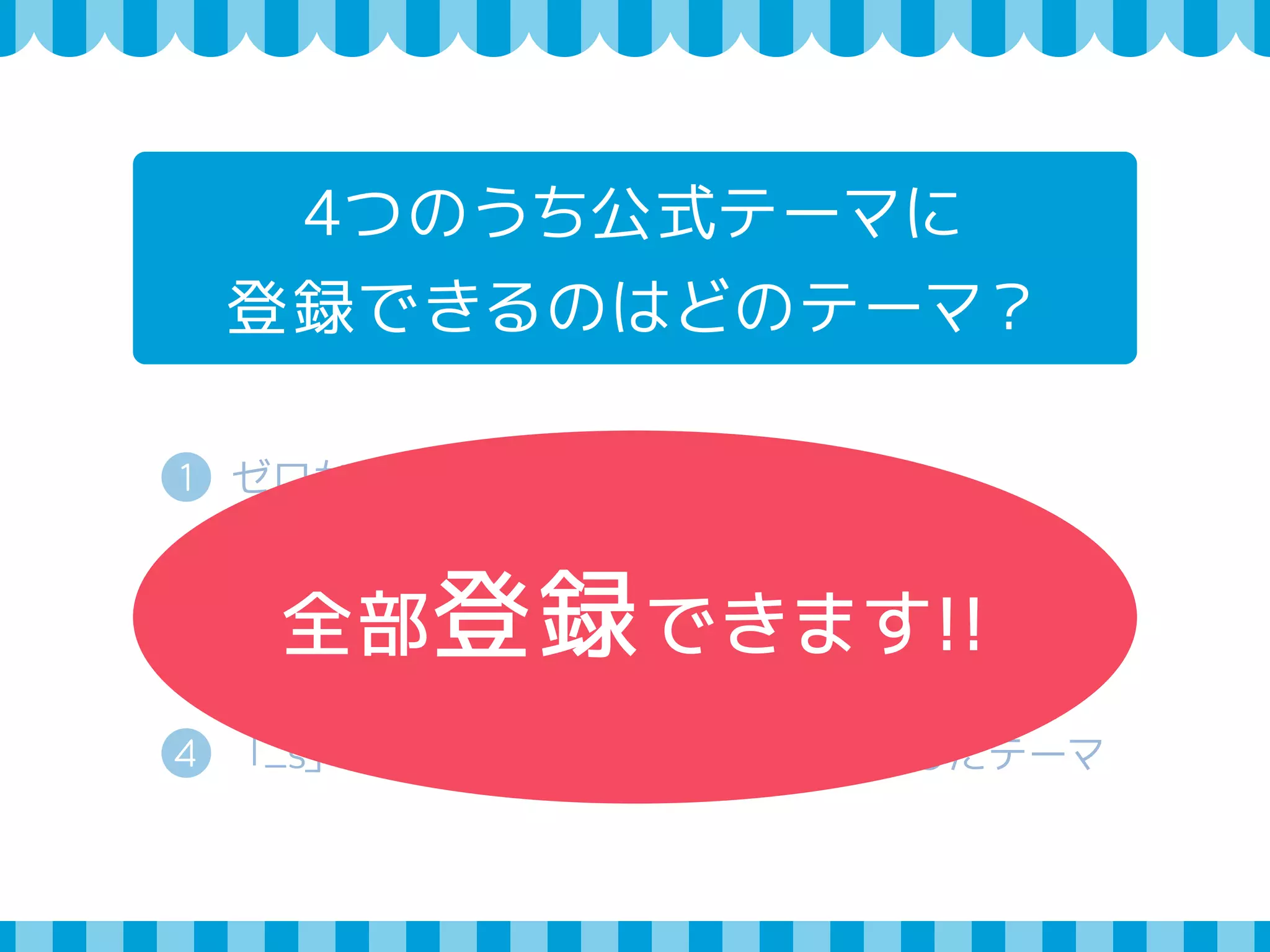 4つのうち公式テーマに 
登録できるのはどのテーマ？ 
1 ゼロから作るオリジナルのテーマ 
2 既存の公式テーマを利用した子テーマ 
3 「テーマフレームワーク」を利用したテーマ全部登録できます!! 
4 「_s」などのスターター・テーマを利用したテーマ 
 
