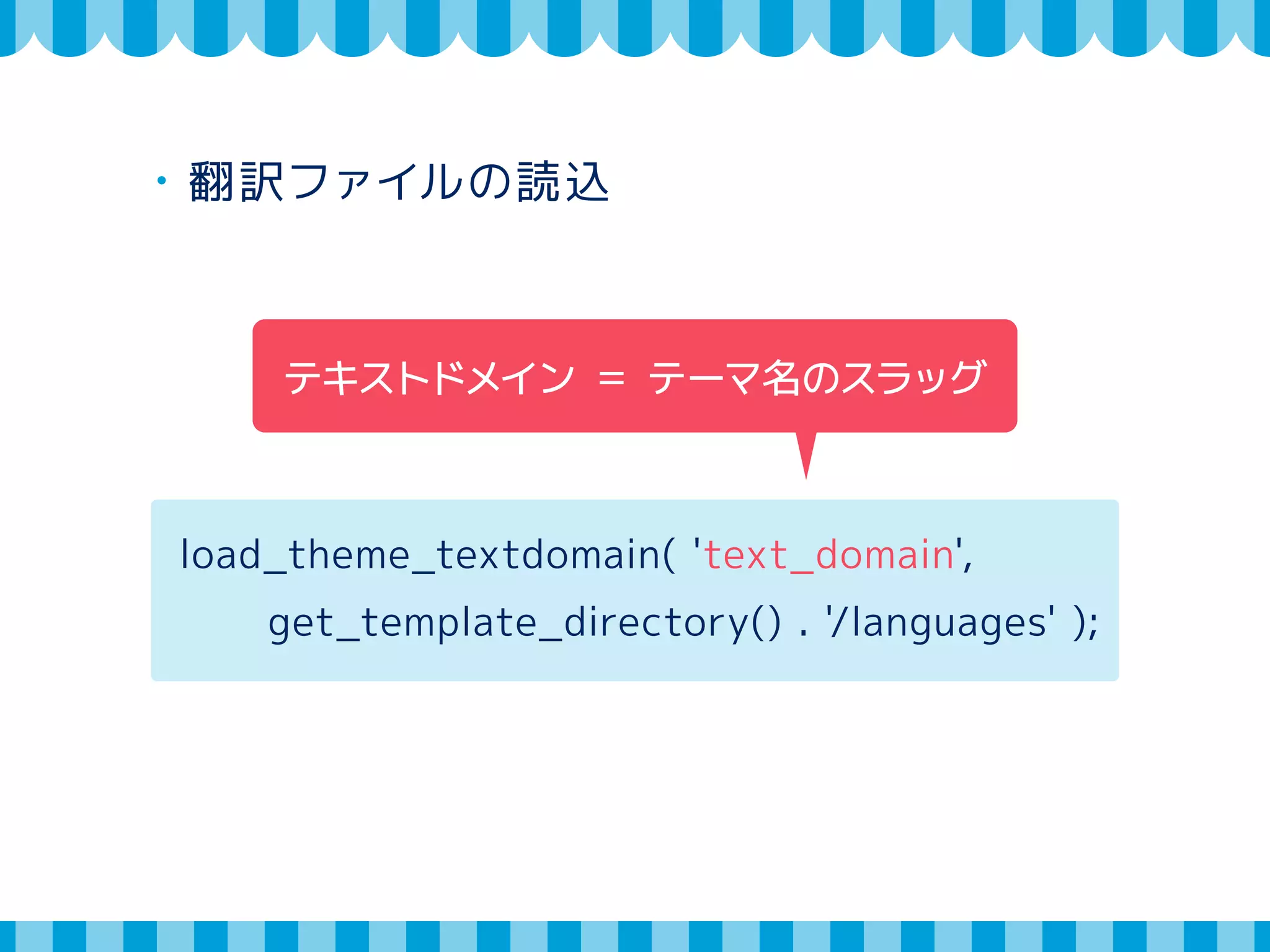国際化する場合 
・翻訳のためのテンプレートタグを使用 
<h2>メッセージ</h2> 
<h2><?php _e( ‘Message’, ‘text_domain’ ); ?></h2> 
I18n（国際化）http://codex.wordpress.org/I18n_for_WordPress_Developers 
日本語版 http://wpdocs.sourceforge.jp/I18n_for_WordPress_Developers 
 