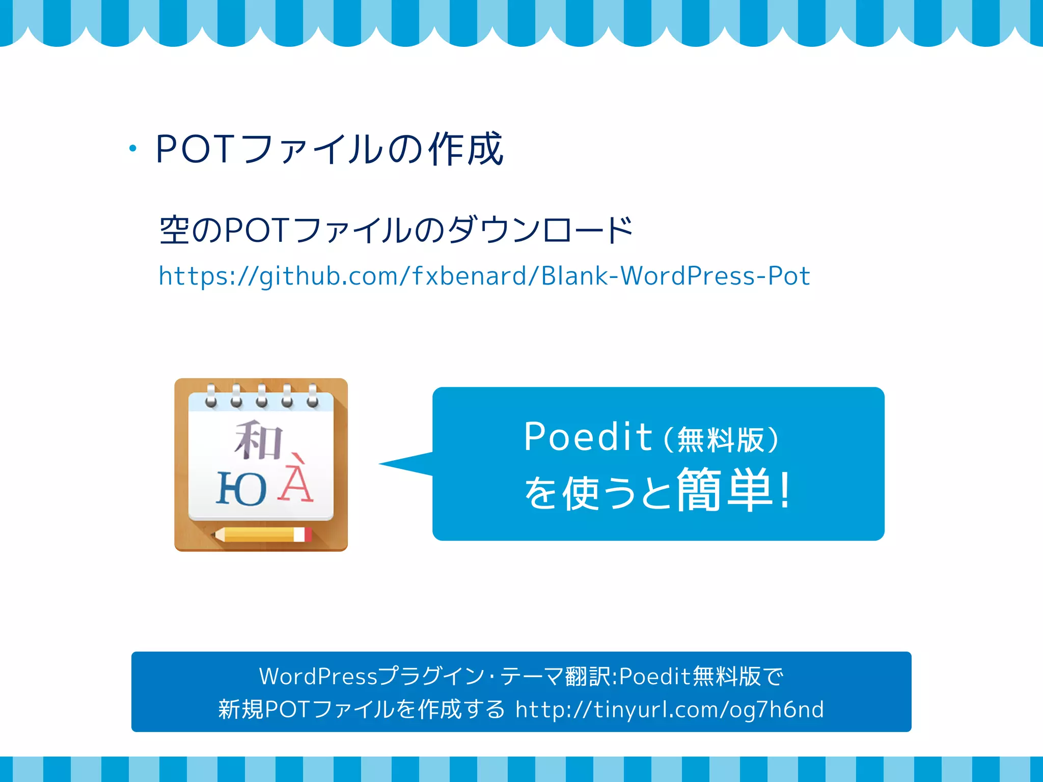 国際化する場合 
・翻訳ファイルの読込 
テキストドメイン ＝ テーマ名のスラッグ 
load_theme_textdomain( 'text_domain', 
get_template_directory() . '/languages' ); 
 