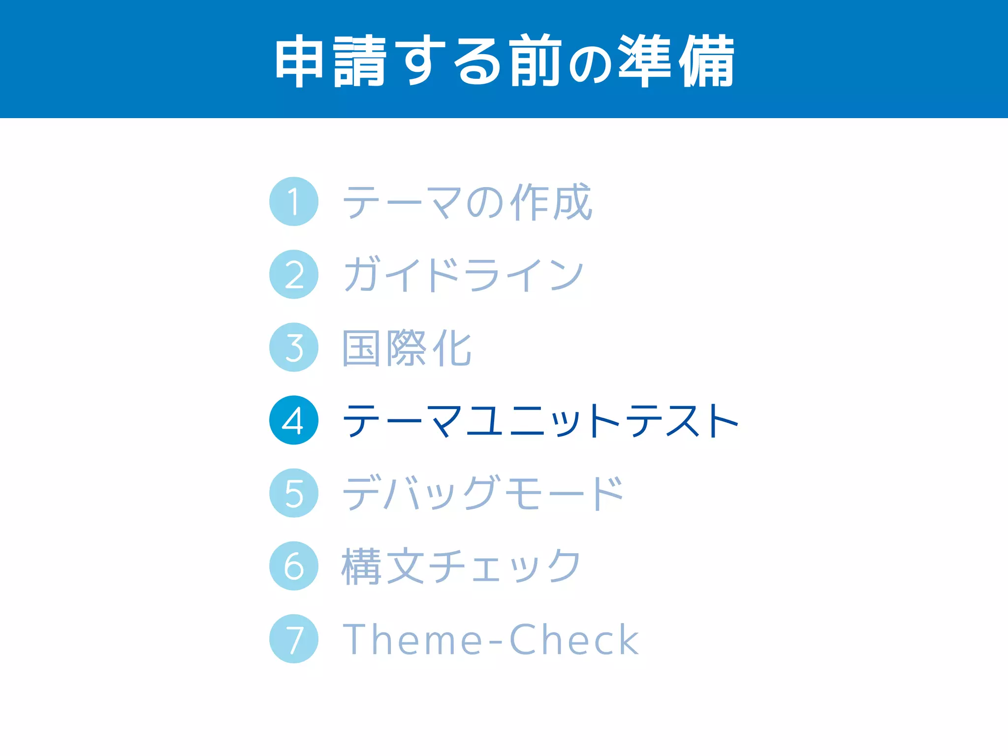 国際化する場合 
・POTファイルの作成 
空のPOTファイルのダウンロード 
https://github.com/fxbenard/Blank-WordPress-Pot 
Poedit（無料版） 
を使うと簡単! 
WordPressプラグイン・テーマ翻訳:Poedit無料版で 
新規POTファイルを作成する http://tinyurl.com/og7h6nd 
 