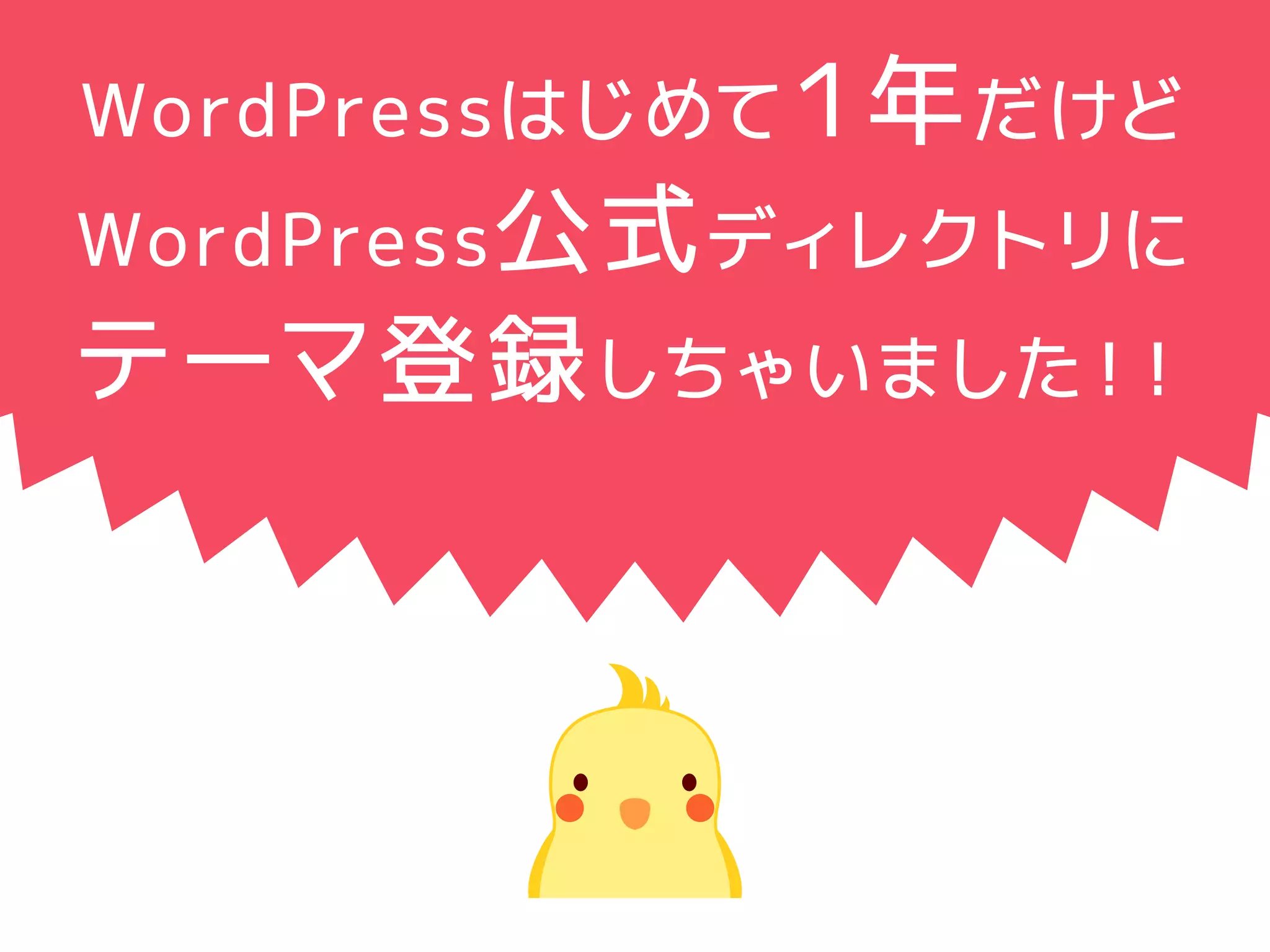 WordPressはじめて１年だけど 
WordPress公式ディレクトリに 
テーマ登録しちゃいました！！ 
 