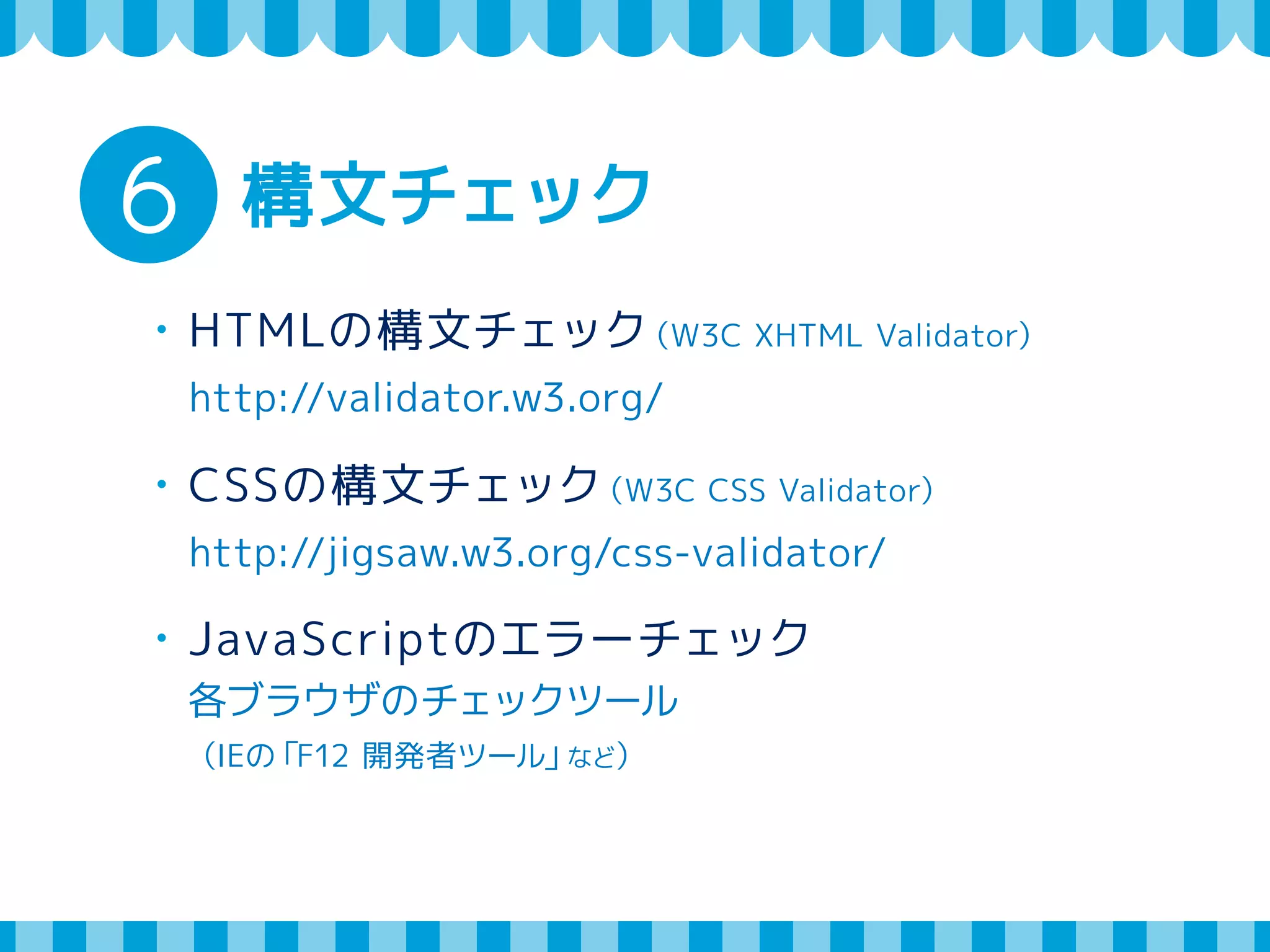 5 デバッグモード 
wp-config.php 
define('WP_DEBUG', true); 
エラーが出ないか確認 
WordPress初心者におすすめ！ 
デバッグモードの使い方 
http://mignonstyle.com/debug-mode/ 
デバッグ http://codex.wordpress.org/Debugging_in_WordPress 
 