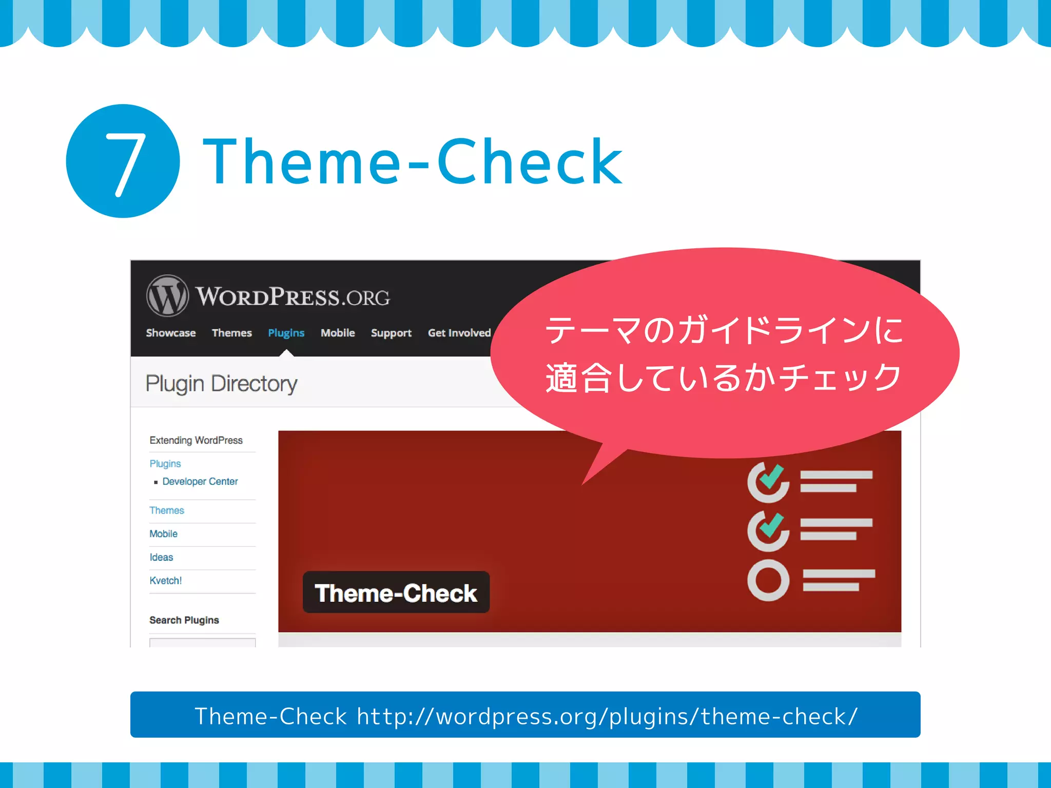 6 構文チェック 
・HTMLの構文チェック（W3C XHTML Validator） 
http://validator.w3.org/ 
・CSSの構文チェック（W3C CSS Validator） 
http://jigsaw.w3.org/css-validator/ 
・JavaScriptのエラーチェック 
各ブラウザのチェックツール 
（IEの「F12 開発者ツール」など） 
 