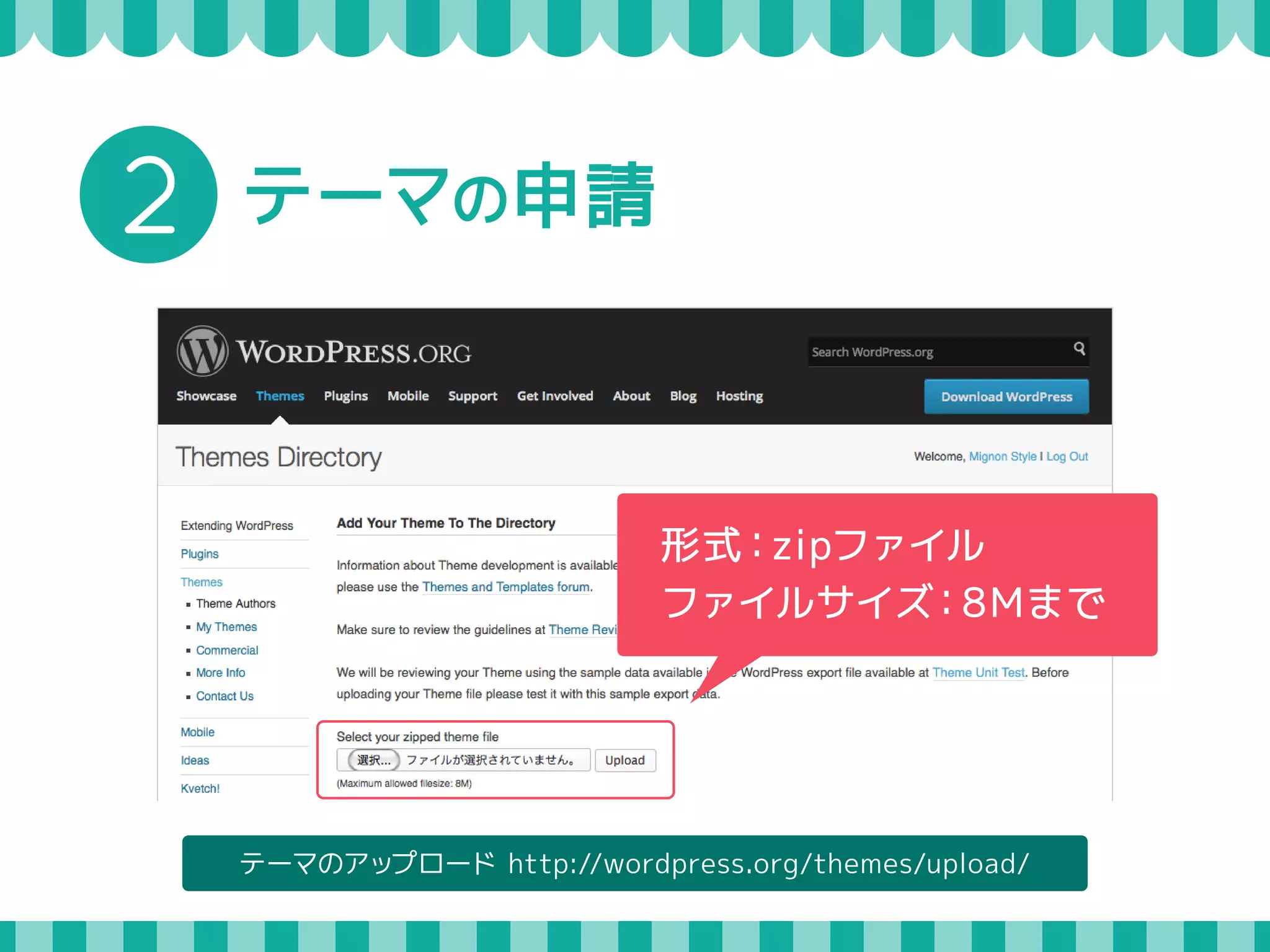 公式テーマの申請から登録まで 
公式ディレクトリにテーマを申請 
フィードバック 
フィードバックが 
なくなるまで 
修正します 
修正が 
必要な 
場合は 
フィード 
テーマ 
レビュアー 
がチェック 
テーマレビュアーテーマ作者 
修正して再申請 
承認バック 
テーマレビューチームの管理者がチェック 
公式ディレクトリにテーマが登録される 
 