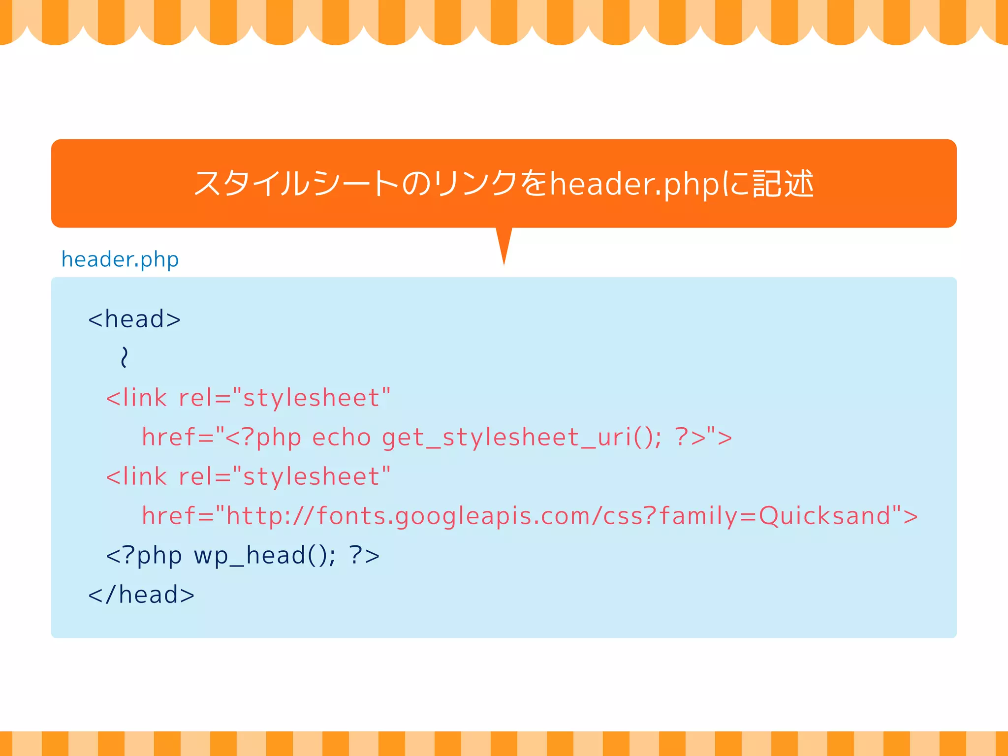 callbacks 
functions.phpにコードを直書き 
functions.php and 
register_sidebar( array( 
'name' => _ _( 'Sidebar Widget', 'text_domain' ), 
'before_title' => '<h3>', 
'after_title' => '</h3>', 
) ); 
hooked 
add_theme_support( 'custom-background' ); 
ズ 
 