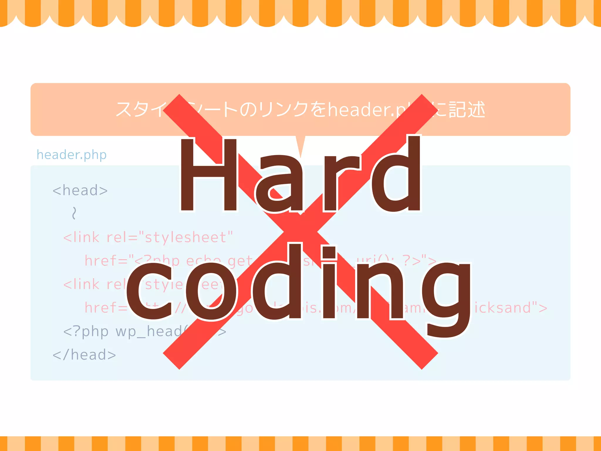自作の関数・変数にはユニークな接頭辞をつける 
functions.php 
function themeslug_widgets_init() { 
register_sidebar( array( 
'name' => _ _( 'Sidebar Widget', 'text_domain' ), 
'before_title' => '<h3>', 
'after_title' => '</h3>', 
) ); 
} 
add_action( 'widgets_init', 'themeslug_widgets_init' ); 
適切なアクションにフックする 
 