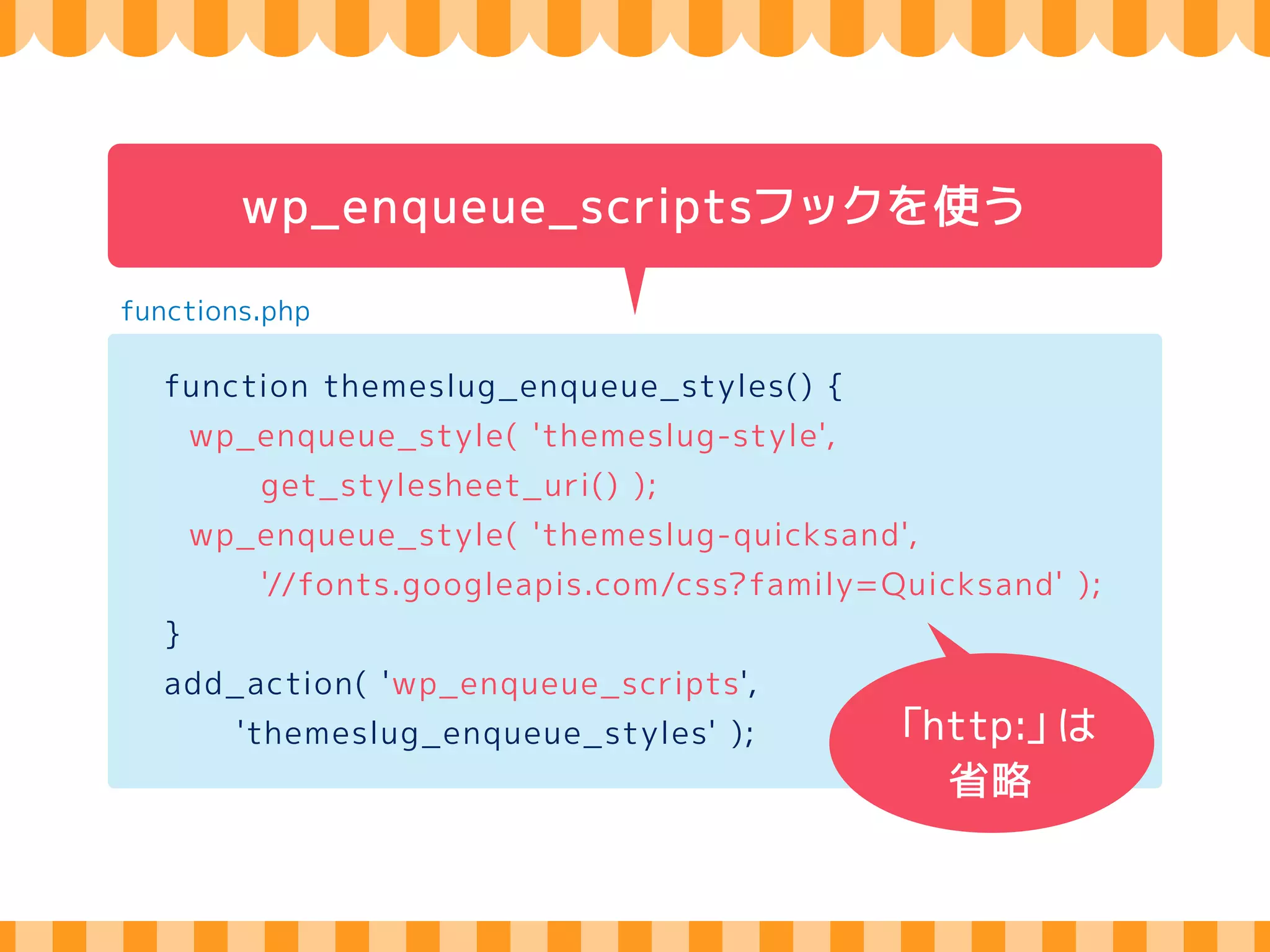 header.php 
<head> 
〜 
スタイルシートのリンクをheader.phpに記述 
<link rel="stylesheet" 
href="<?php echo get_stylesheet_uri(); ?>"> 
<link rel="stylesheet" 
href="http://fonts.googleapis.com/css?family=Quicksand"> 
<?php wp_head(); ?> 
</head> 
 