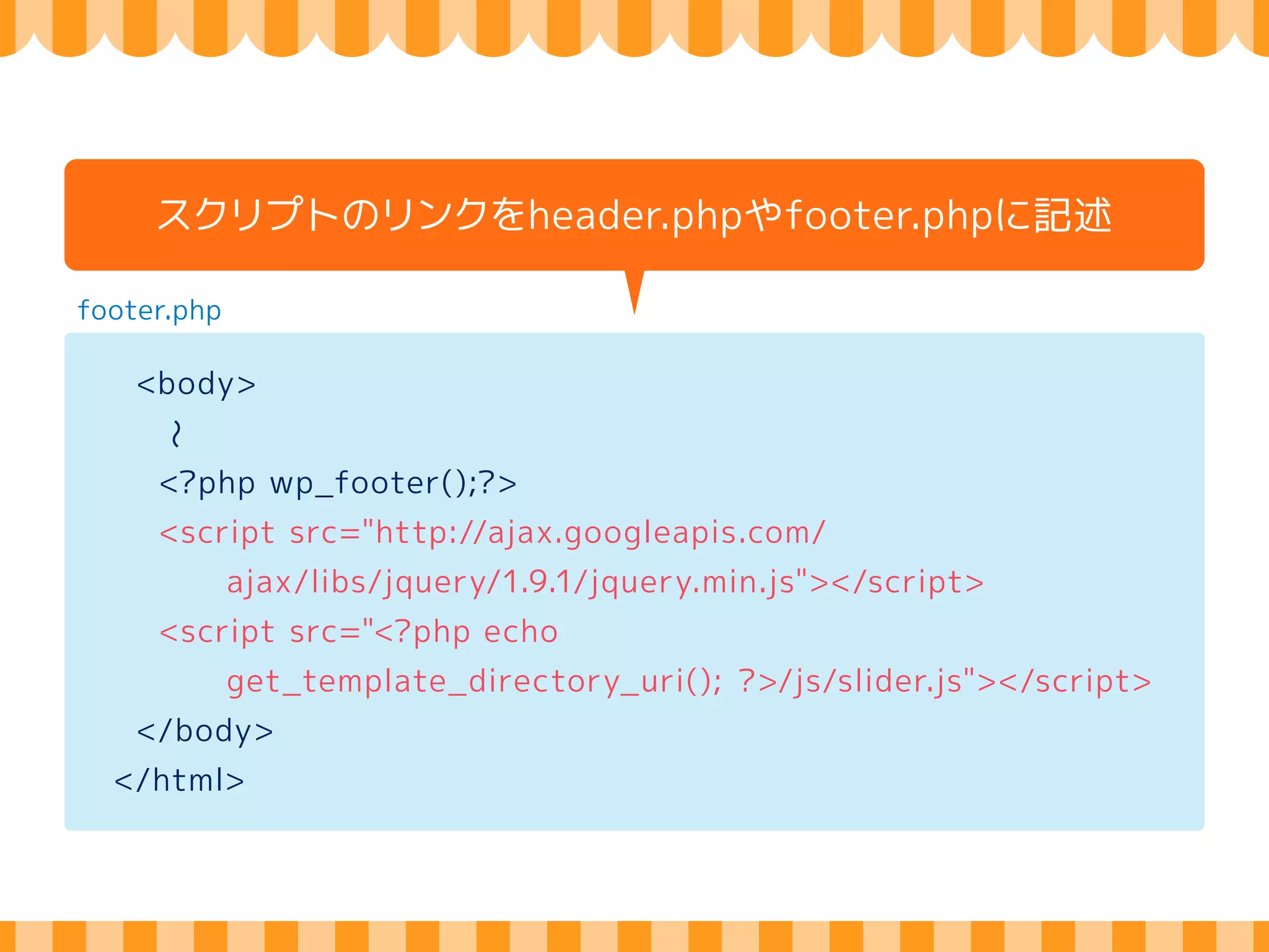 header.php 
<head> 
〜 
スタイルシートのリンクをheader.phpに記述 
Hard 
coding 
<link rel="stylesheet" 
href="<?php echo get_stylesheet_uri(); ?>"> 
<link rel="stylesheet" 
href="http://fonts.googleapis.com/css?family=Quicksand"> 
<?php wp_head(); ?> 
</head> 
 