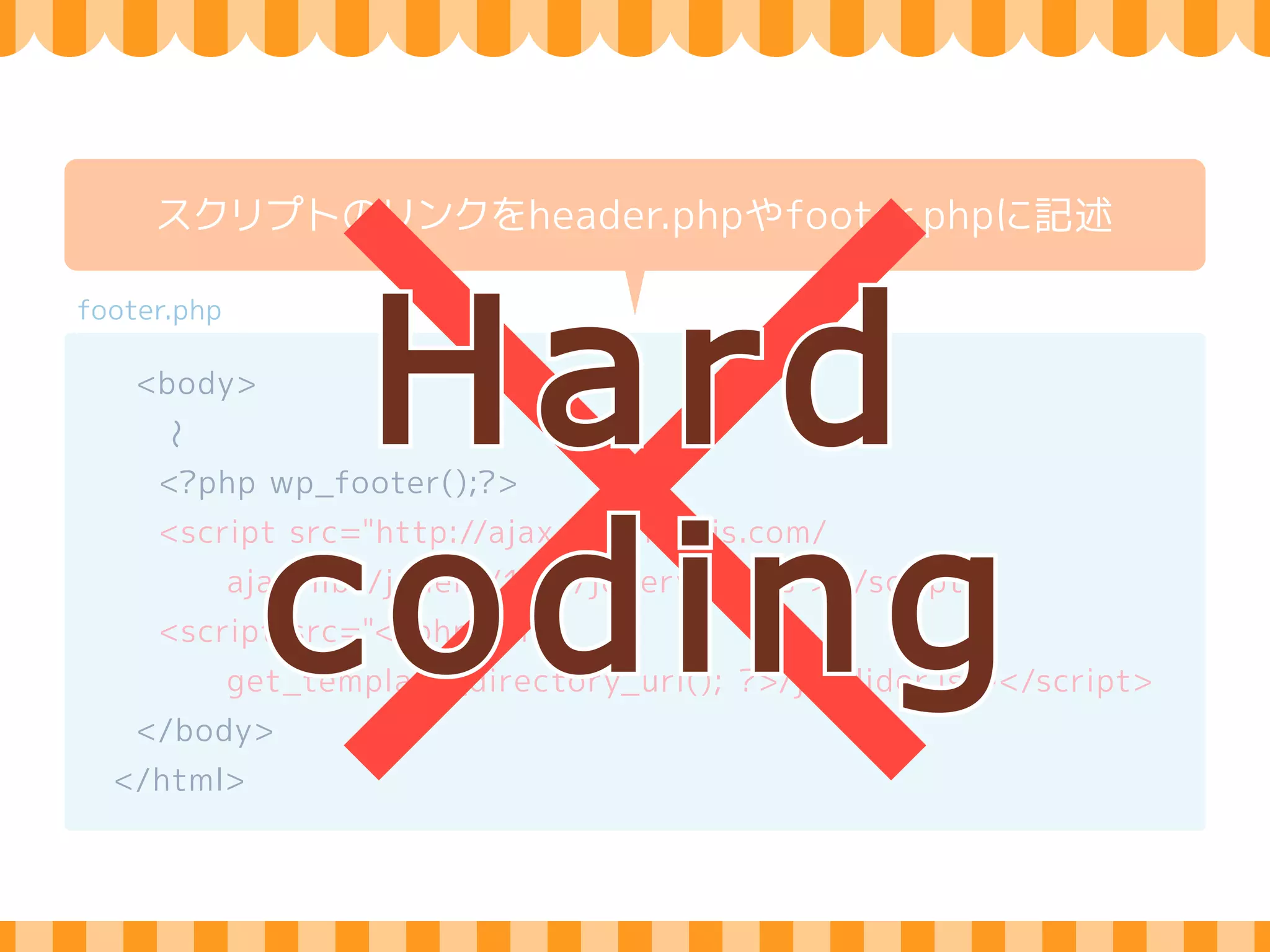 wp_enqueue_scriptsフックを使う 
functions.php 
function themeslug_enqueue_styles() { 
wp_enqueue_style( 'themeslug-style', 
get_stylesheet_uri() ); 
wp_enqueue_style( 'themeslug-quicksand', 
'//fonts.googleapis.com/css?family=Quicksand' ); 
} 
add_action( 'wp_enqueue_scripts', 
'themeslug_enqueue_styles' ); 「http:」は 
省略 
 
