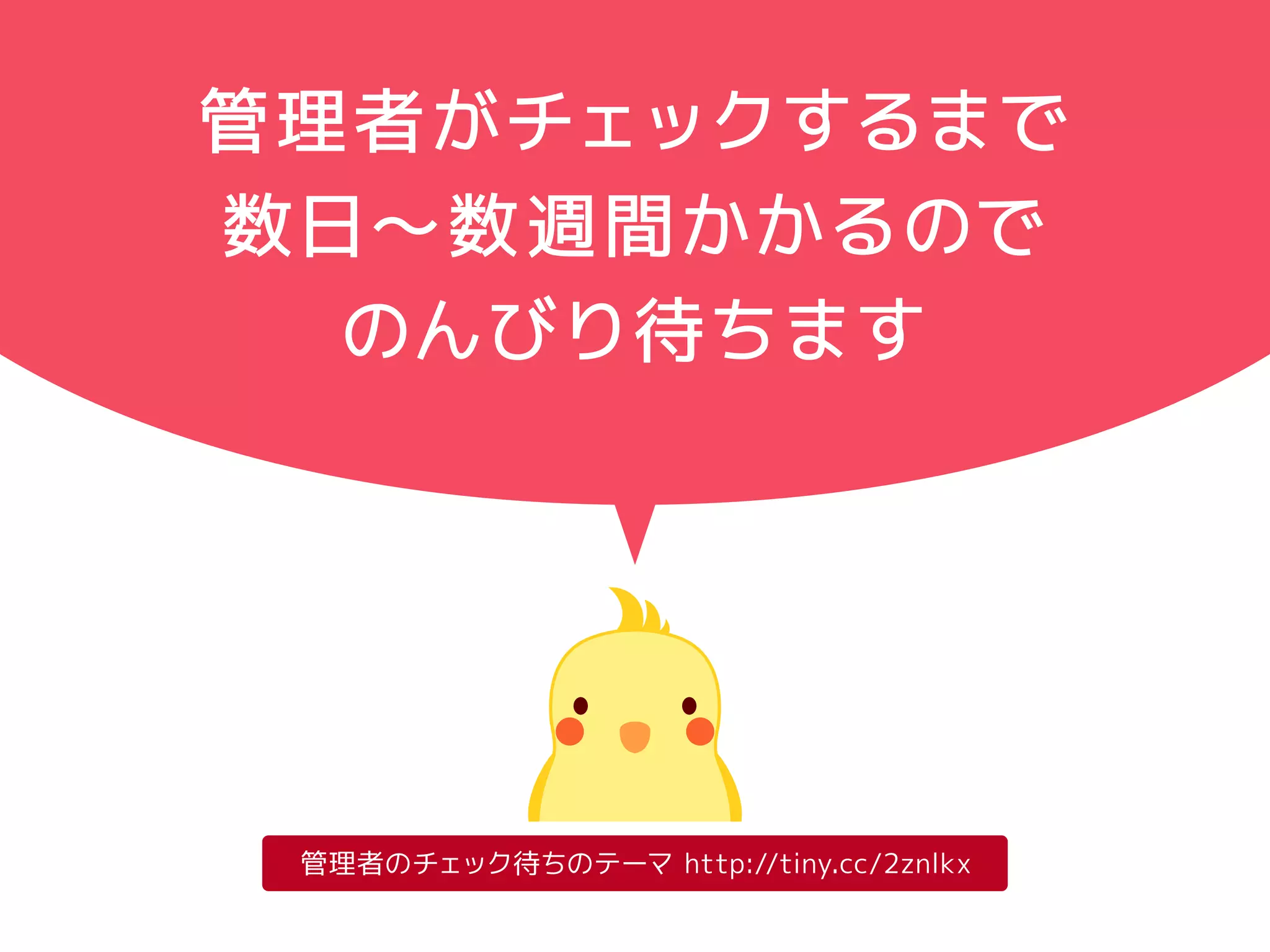 公式テーマの申請から登録まで 
公式ディレクトリにテーマを申請 
フィードバック 
フィードバックが 
なくなるまで 
修正します 
修正が 
必要な 
場合は 
フィード 
テーマ 
レビュアー 
がチェック 
テーマレビュアーテーマ作者 
修正して再申請 
承認バック 
テーマレビューチームの管理者がチェック 
公式ディレクトリにテーマが登録される 
 