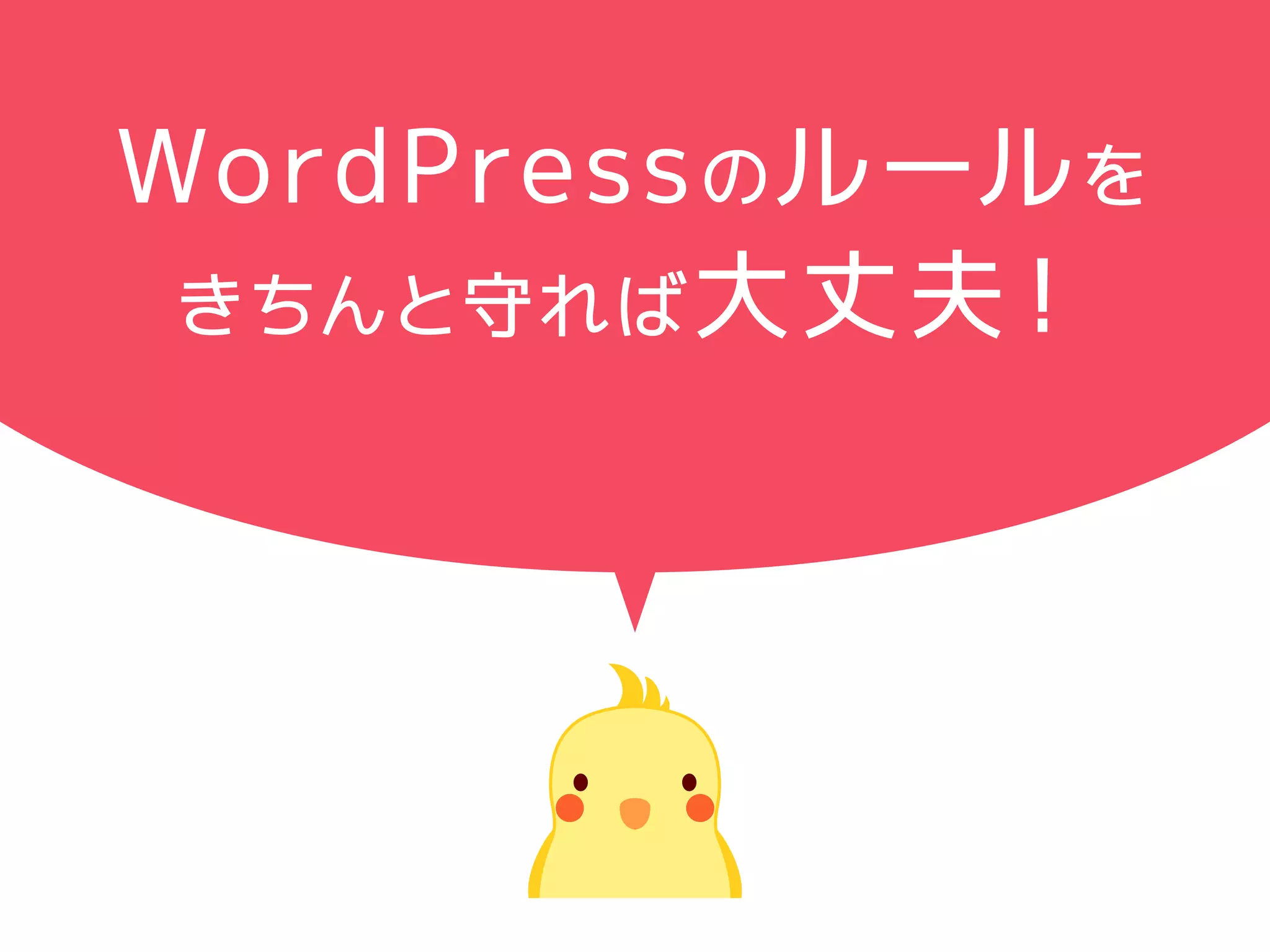 WordPressのルールを 
きちんと守れば大丈夫！ 
 