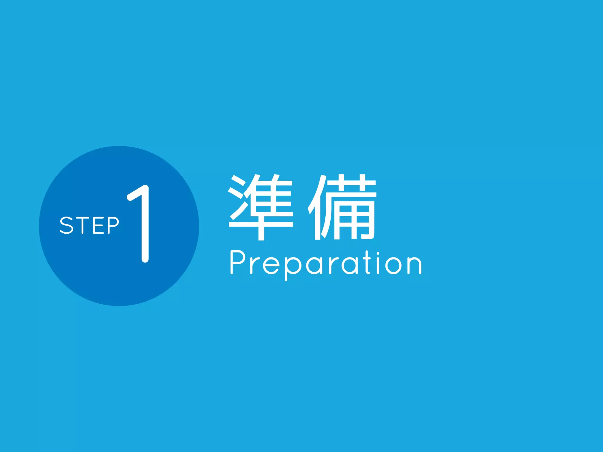 STEP1 準備 
Preparation 
 