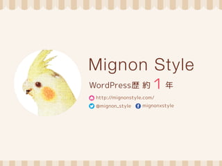 Mignon Style 
WordPress歴 約１年 
http://mignonstyle.com/ 
@mignon_style mignonxstyle 
 