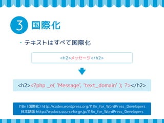 3 国際化（英語） 
・テキストはすべて英語で記述(必須) 
国際化（翻訳対応）は推奨 
国際化しない場合 
<h2>メッセージ</h2> 
<h2>Message</h2> 
 