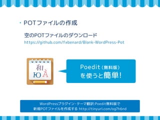 国際化する場合 
・翻訳ファイルの読込 
テキストドメイン ＝ テーマ名のスラッグ 
load_theme_textdomain( 'text_domain', 
get_template_directory() . '/languages' ); 
 